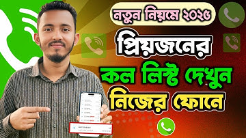 অন্যের ফোনের কল লিস্ট নিজের ফোনে দেখা | অন্যের কল লিস্ট দেখে নিন আপনার ফোনে | call list check 2025