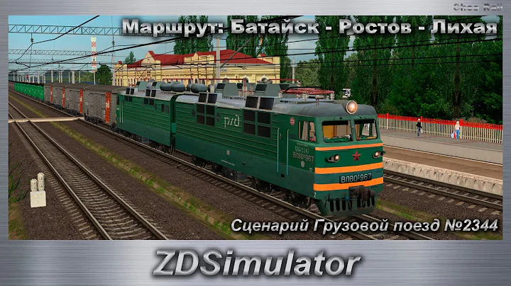 ZDSimulator Сценарий Грузовой поезд №2344 Маршрут: Батайск - Ростов - Лихая