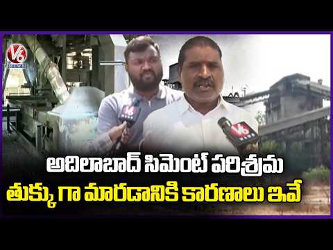 Adilabad Cement Industry in Ruins: Key Reasons Behind Its Collapse | V6 News - V6NEWSTELUGU