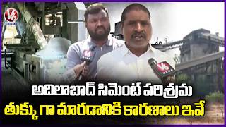 Adilabad Cement Industry in Ruins: Key Reasons Behind Its Collapse | V6 News