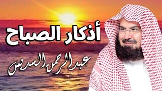 أذكار الصباح عبد الرحمن السديس بدقة عالية HD