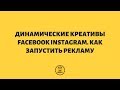 Динамические креативы Facebook Instagram  Как запустить рекламу