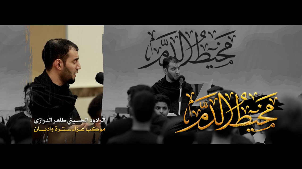 مخيط الدم | الرادود طاهر الدرازي | ذكرى حرم الحجاج 1443هـ | عزاء سترة واديان