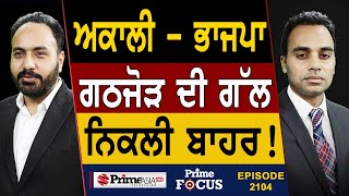 Prime Focus (2104) || Shiromani Akali Dal - BJP ਗਠਜੋੜ ਦੀ ਗੱਲ ਨਿਕਲੀ ਬਾਹਰ !