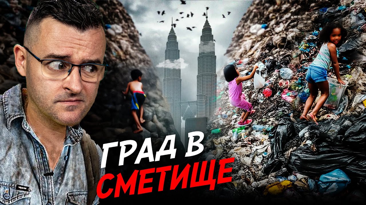 Властите КРИЯТ този ГРАД на БОКЛУКА – 50 факта за МАЛАЙЗИЯ