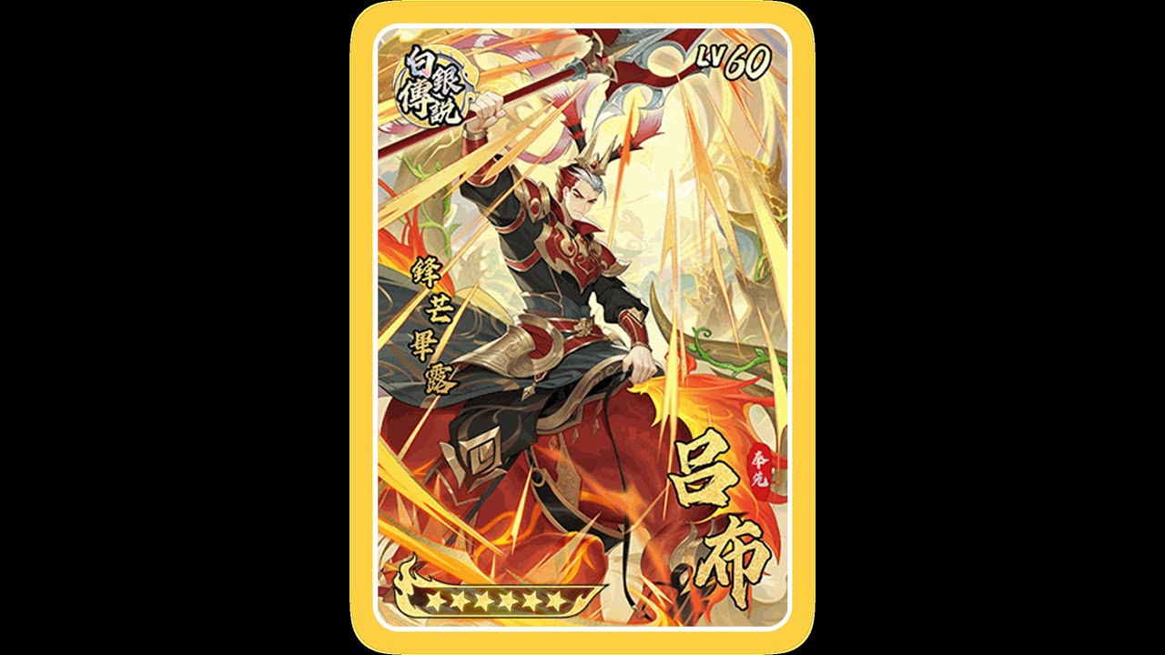 三國幻戰 呂布‧靈  角色展示