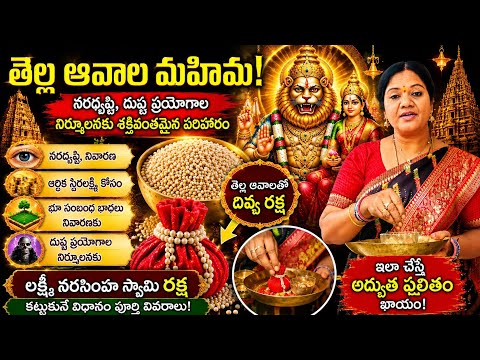 ఆర్థిక స్థిరలక్ష్మి కోసం తెల్ల ఆవాల అద్భుతము| నరదృష్టి, దుష్ట ప్రయోగాల నివారణ | లక్ష్మీ నరసింహ రక్ష