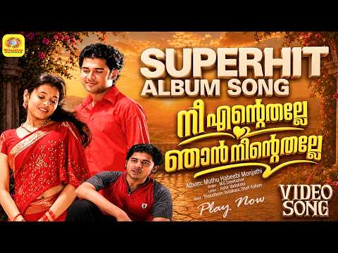നീ എന്റെതല്ലെ ഞാന്‍ നിന്റെതല്ലെ | Album Song | Muthu Habeebi Monjathi | Prakash Nath | MG.Sreekumar