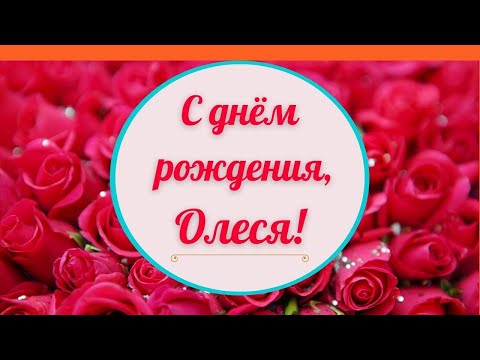 Открытки с днем рождения олесе анимация, форумы картинки