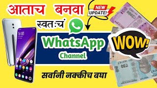 WhatsApp Channel कसे बनवायचे ? How to Create WhatsApp Channel in Marathi | #whatsappchannel screenshot 2