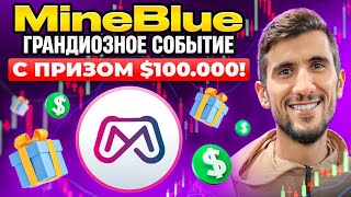 MineBlue - Грандиозное событие с призом $100 000!
