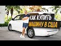 КАК Я ПОКУПАЛ МАШИНУ В США. Как купить БУ АВТО в Америке.  Цены на авто в США