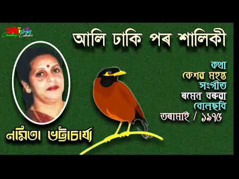 Aali Dhaki Poro Xaliki        by Namita Bhattacharji