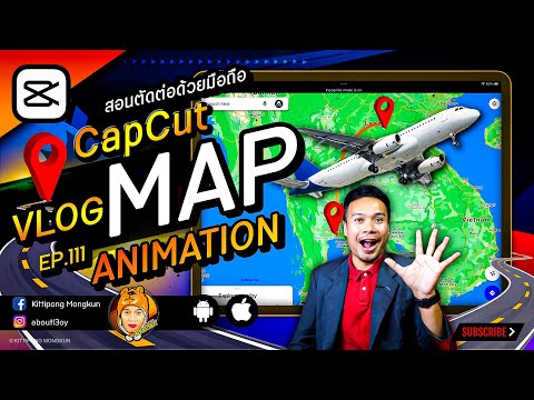 สอนทำ Vlog Map ทำแผนที่คลิปด้วยมือถือ  CapCut 2021 EP.111 