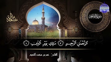 سورة #الفاتحة   بصوت القارئ عمر بن محمد النعيم   جديد الختمات المرتله #المجد