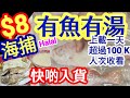 木棉魚豆腐湯 大眼雞🐟急凍❄無敵💥經濟冰鲜魚🐟🐠滾出奶白色鮮魚湯 🍵🈶湯🈶餸 🐟吾冼去街市 超市買到💰清楚《重點 竅門》新手都做到👍返工一族必買💰Easy Fish Soup