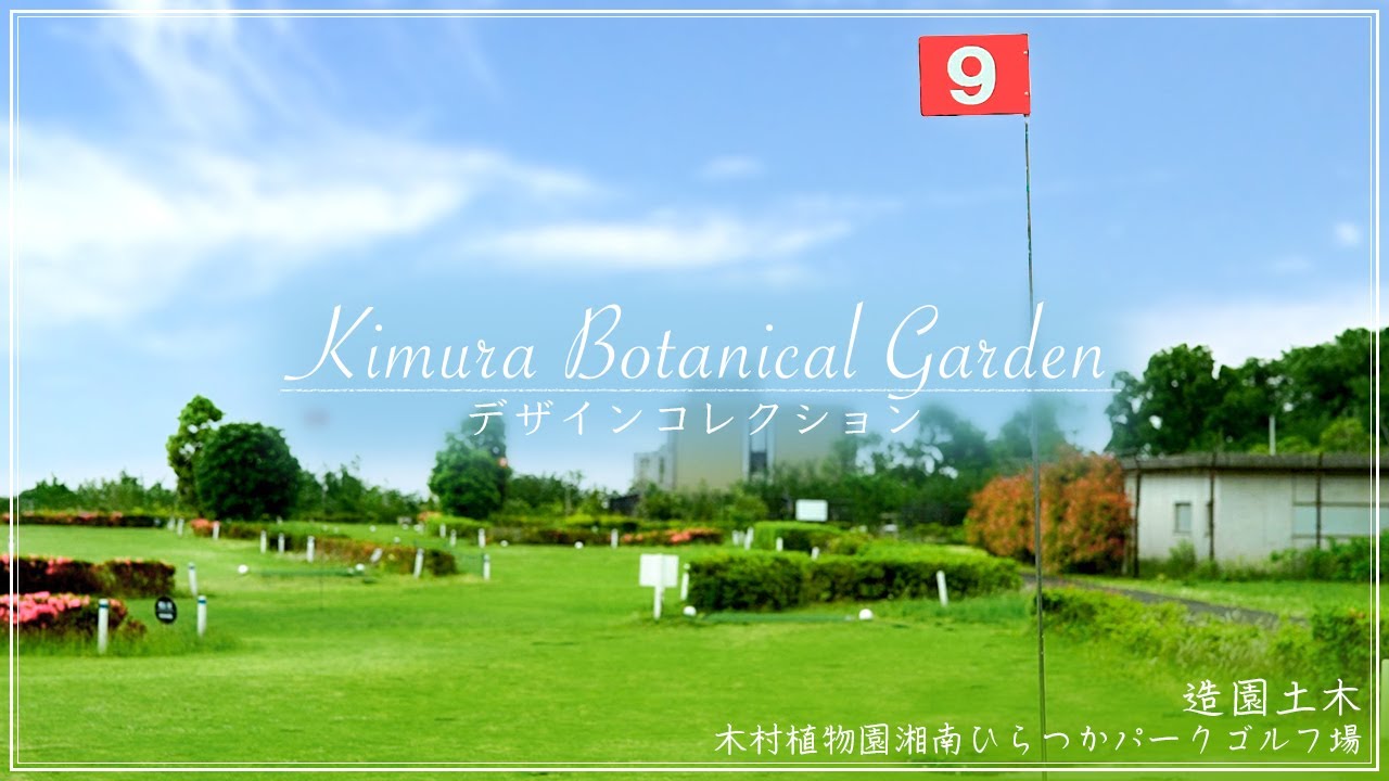 プロが作るおしゃれなお庭デザイン 公共造園土木 木村植物園湘南ひらつかパークゴルフ場 神奈川県湘南近くの園芸屋さん 木村植物園 Youtube