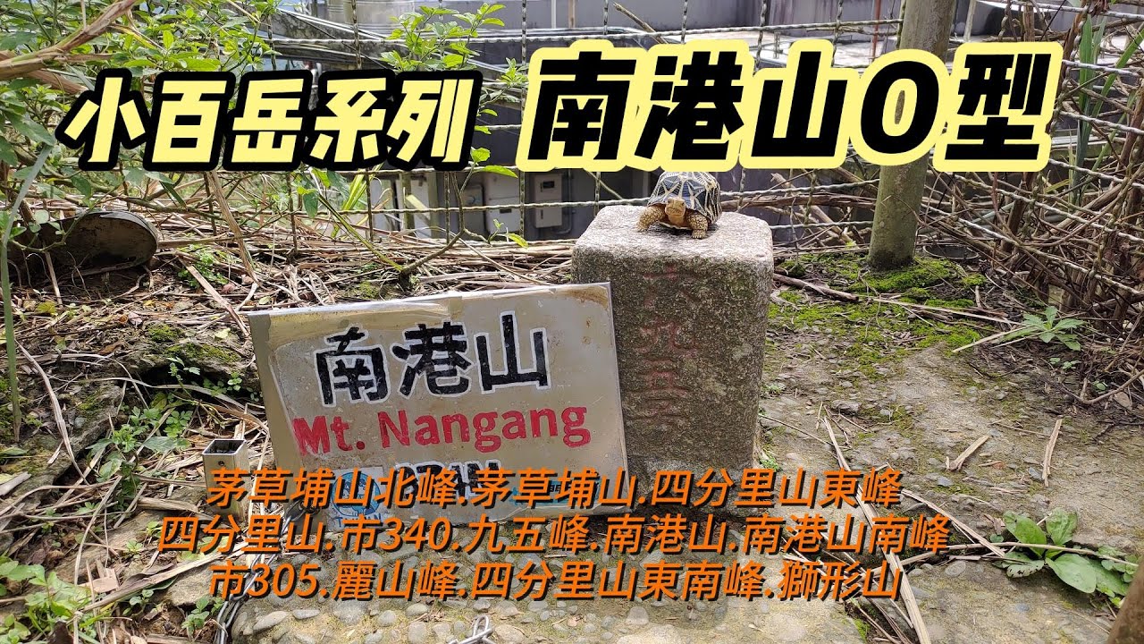 [台北]由南港車站上南港山走一圈下中華科大 | 小百岳~南港山