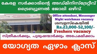 ഏഴാം ക്ലാസ് യോഗ്യത. കേരള സർക്കാരിന്റെ അഡ്മിനിസ്ട്രിറ്റീവ് ട്രിബ്യൂണൽ ജോലി ഒഴിവ്. Kerala Govt job.