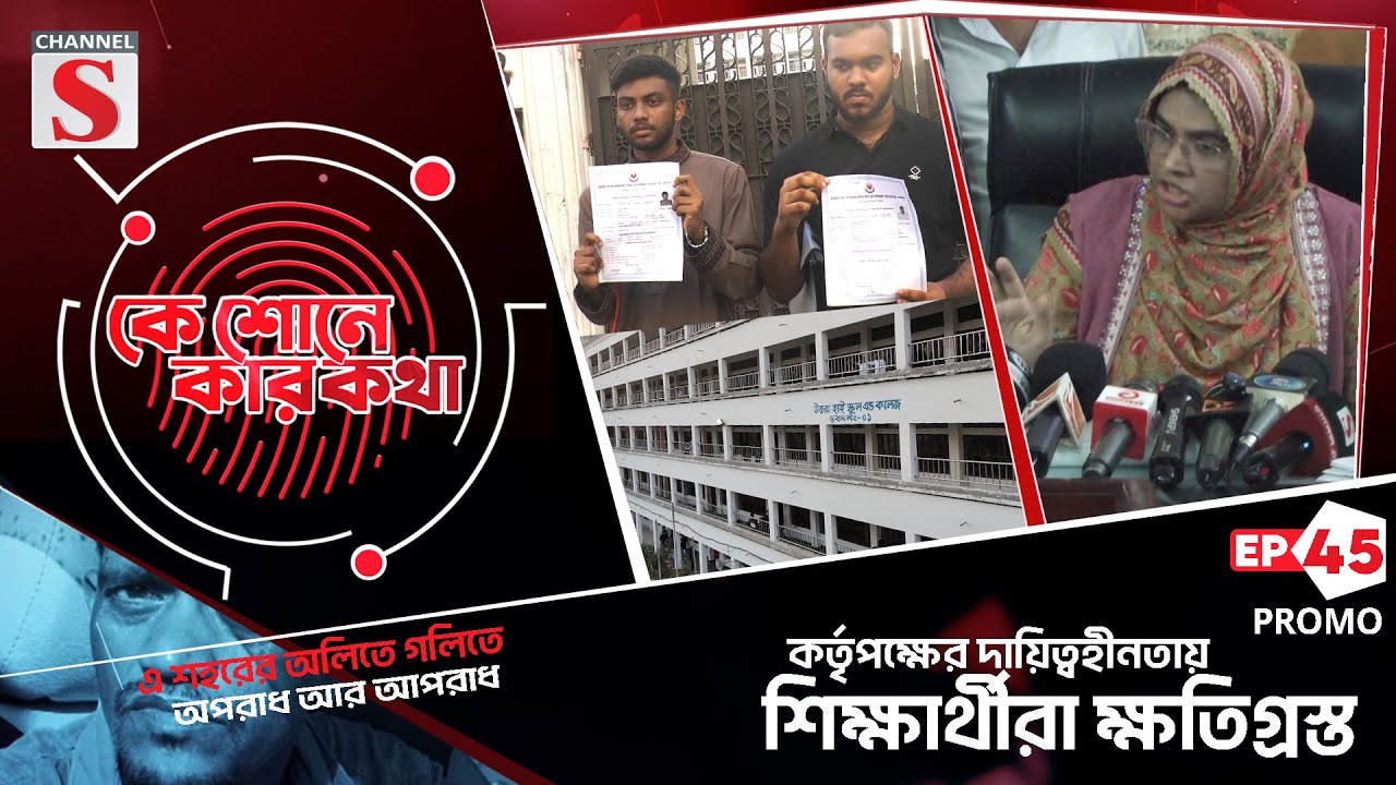 উত্তরা হাই স্কুল : গৌরবময় অতীত, অন্ধকার বর্তমান  | Ke Sunee Ker Kotha | Eps_45 | Promo | Channel S