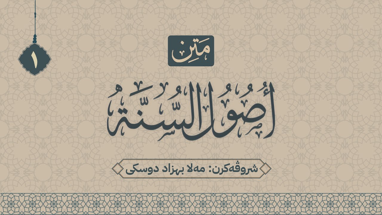 شرۆڤەکرنا " أصول السنة "