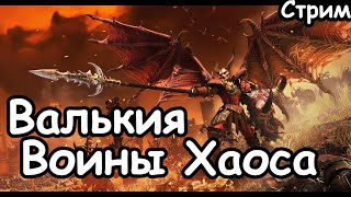 Валькия Кровавая. Воины Хаоса. (Легенда.) Total War: Warhammer 3.