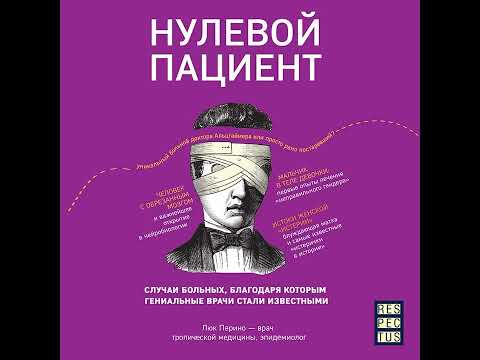 Люк Перино – Нулевой пациент. О больных, благодаря которым гениальные врачи стали известными.