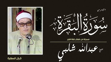 الشيخ عبدالله سليمان شلبي - ما تيسر من سورة البقرة - مسجلة من شعائر صلاة الفجر