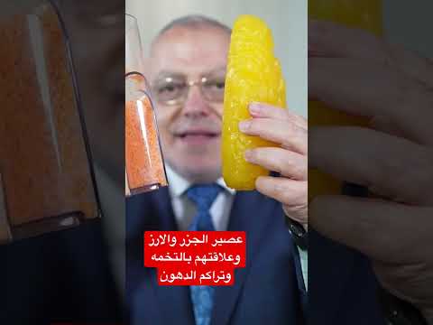 عصير الجزر و الارز وعلاقتهم بتراكم الدهون والتخمه شهر رمضان اكسبلور