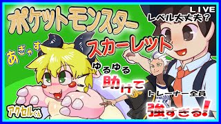 【LIVE】【参加可能】ポケットモンスターバイオレット　大穴再び？！【予定5月7日(火)19時30分ごろまで】【VTuber　アクセル君のゲーム配信】