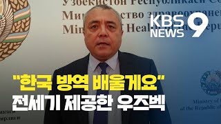 “한국 방역 배울게요”…우즈벡, 전세기까지 / KBS뉴스(News)