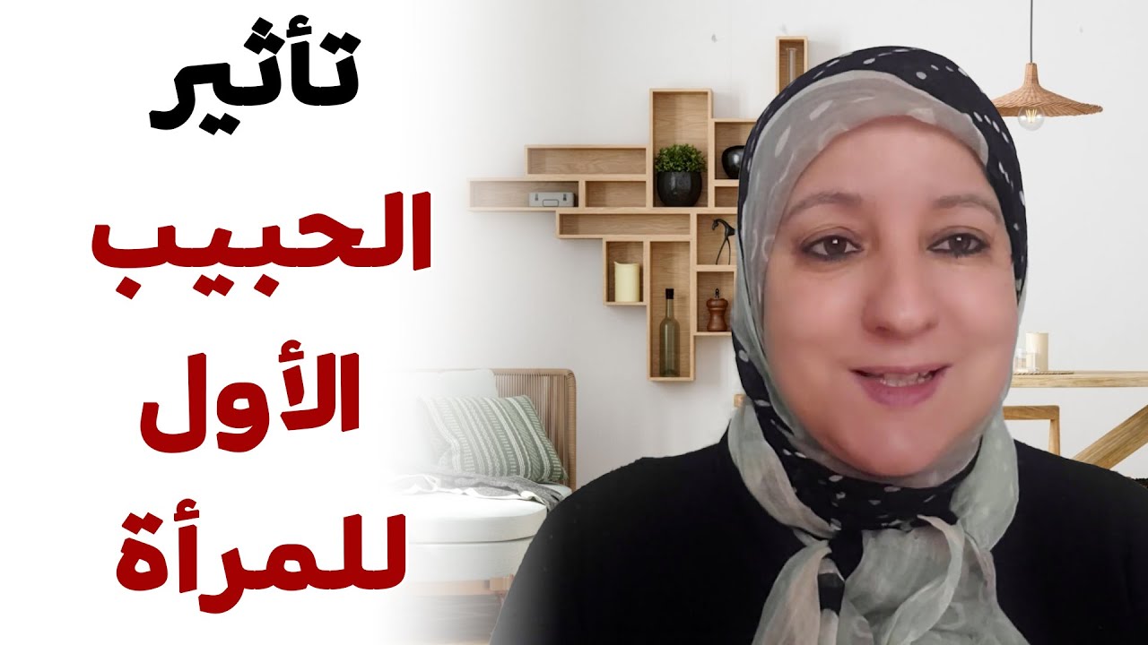 تأثير الحبيب الأول للمرأة