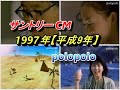 サントリー CM 1997年【平成9年】 南アルプスの天然水・ CCレモン・岡田義徳・ビックル・松たか子・烏龍茶