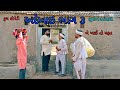   bhuroanddohaligujaraticomedy gujaratinatak