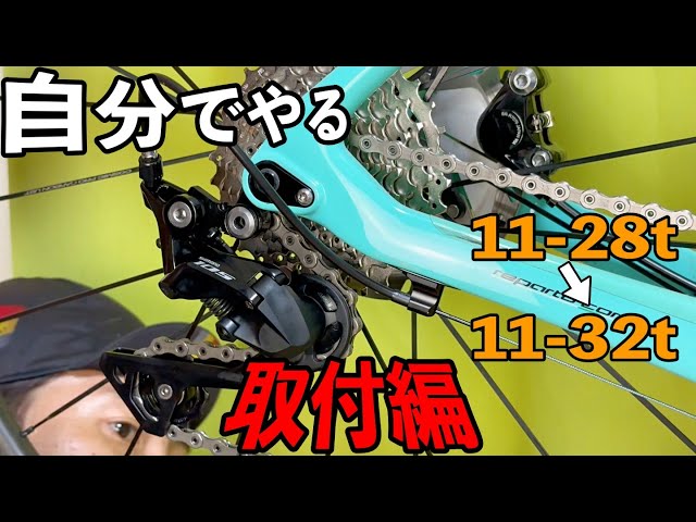 Part 2] Custom work from 11-28t to 11-32t (installation)【oltreXR3