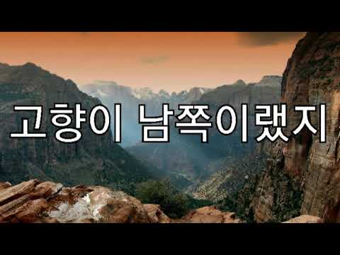 신웅/고향이 남쪽이랬지