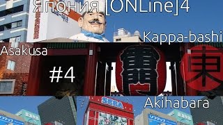 АКИХАБАРА, АСАКУСА, Улица КАППА-БАСИ. Путешествие по Японии #4.(Подписка на канал: http://bit.ly/1vBI55i Приветствую друзья, с Вами Игорь Коротков. Вы смотрите рубрику