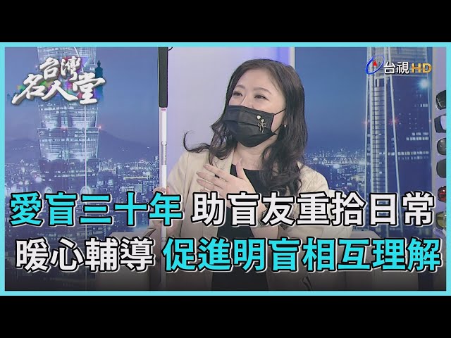 台灣名人堂 2022-07-30 愛盲基金會執行長 劉怡君