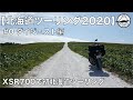 北海道ツーリング2020 #0 ダイジェスト編 【XSR700】
