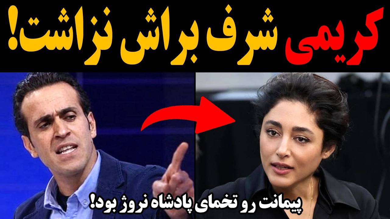 علی کریمی یجوری فلکه رو گرفت رو گلشیفته فراهانی که عشق میکنی ! دمت گرم مرد!