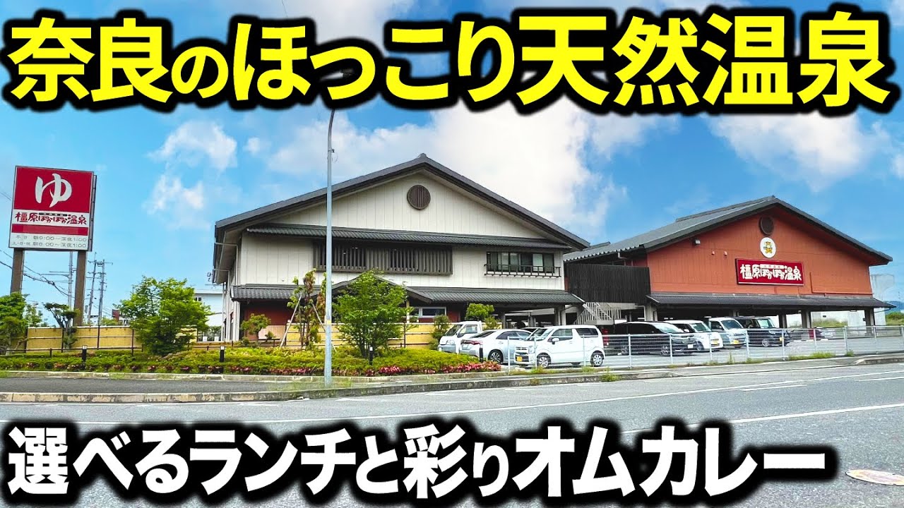 【最高】奈良の人気スーパー銭湯を開店前から徹底調査してみたら想像の200%すごすぎた‼︎
