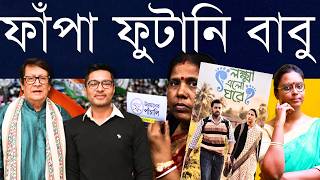 ঘেঁটি ধরে উন্নয়ন বোঝাও, পাঁচনে পাঁচালি! ভাতা নিয়ে সিনেমা দেখাও, বিরিয়ানি টোপ ফেলে! - অভিষেক উবাচ?