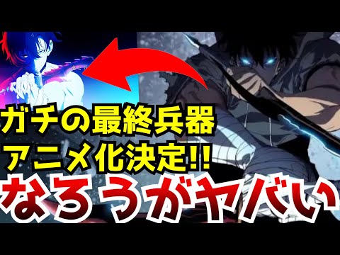 【ヤバい！！！】ガチの最終兵器がヤバすぎる面子で頂点取りに来た件【俺だけレベルアップな件】【アニメ化】【なろうアニメ】【Solo Leveling】