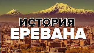 Путешествие по истории города Ереван и Музею истории Еревана за 15 минут