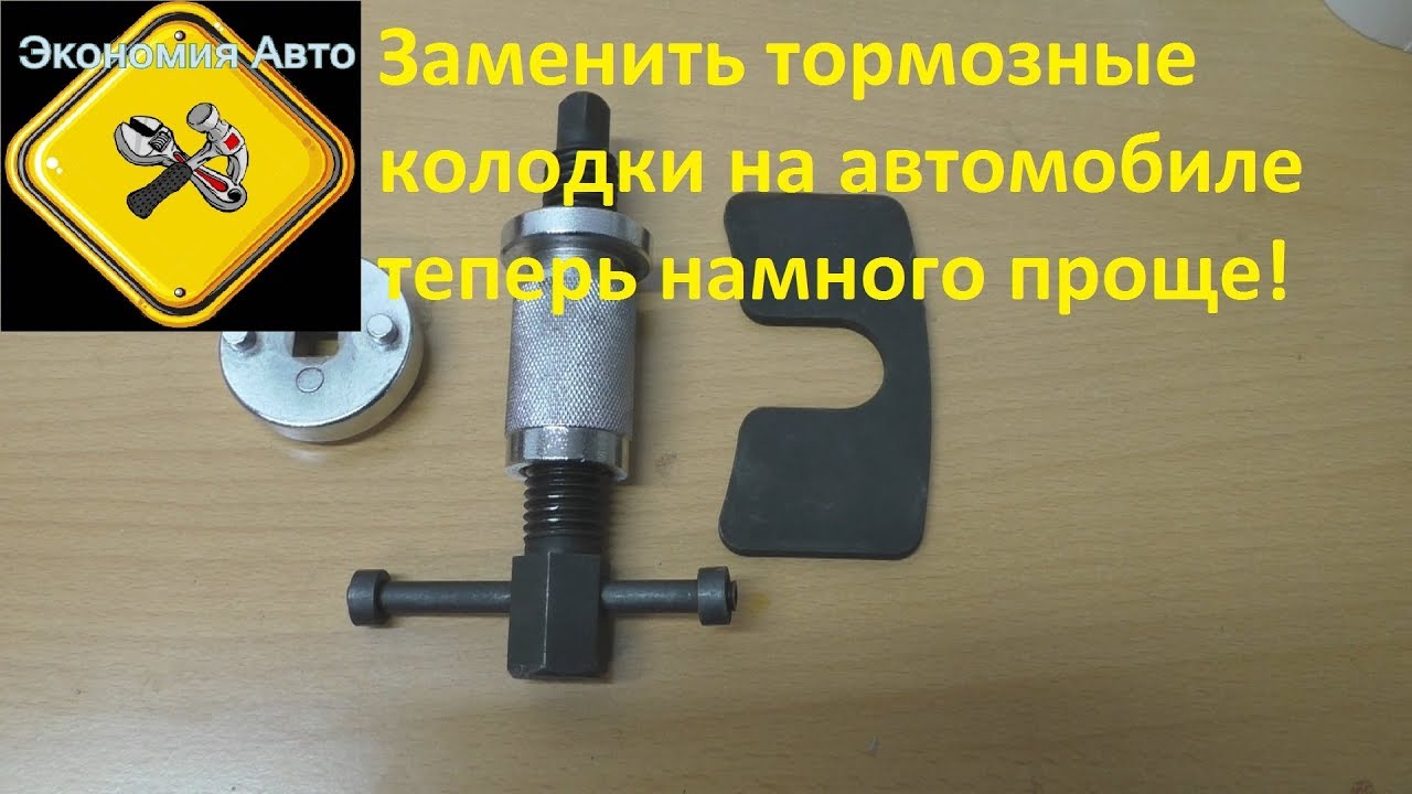 Приспособление для утапливания (и закручивания) тормозных цилиндров при ...