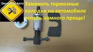 Приспособление для утапливания (и закручивания) тормозных цилиндров при замене колодок.!