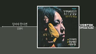 [OA] 김정미 (Kim, Jung-mi) - 잊어야 한다면 (I can't live without you) | Official Audio