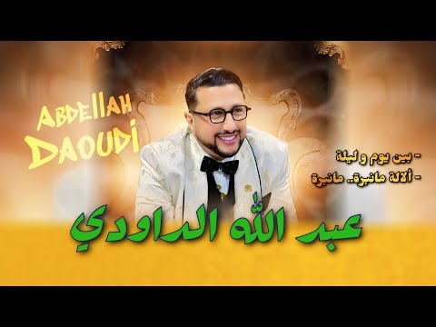 عندليب الأغنية الشعبية المغربية عبد الله الداودي - بين يوم و ليلة - الالة مانبرة.. abdellah daoudi