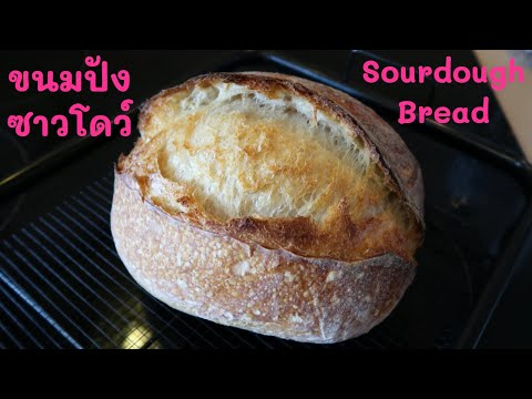 วีดีโอ: วิธีการอบขนมปังซาวโดว์ไรย์ในเครื่องทำขนมปัง
