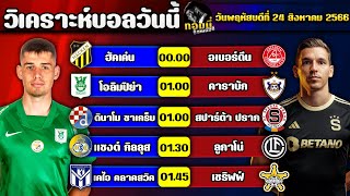 วิเคราะห์บอลวันนี้ | ทอมมี่ ซ็อคเกอร์ | ทีเด็ดบอลวันนี้ | บอลเต็ง | วันพฤหัสบดี ที่ 24 สิงหาคม 2566